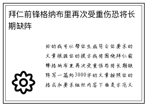 拜仁前锋格纳布里再次受重伤恐将长期缺阵