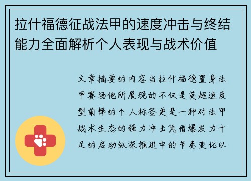 拉什福德征战法甲的速度冲击与终结能力全面解析个人表现与战术价值 拉什福德征战法甲的速度冲击与终结能力全面解析个人表现与战术价值