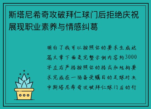 斯塔尼希奇攻破拜仁球门后拒绝庆祝展现职业素养与情感纠葛
