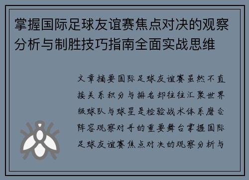 掌握国际足球友谊赛焦点对决的观察分析与制胜技巧指南全面实战思维
