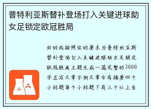 普特利亚斯替补登场打入关键进球助女足锁定欧冠胜局