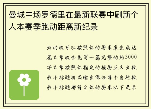 曼城中场罗德里在最新联赛中刷新个人本赛季跑动距离新纪录 曼城中场罗德里在最新联赛中刷新个人本赛季跑动距离新纪录