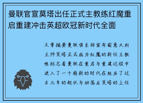 曼联官宣莫塔出任正式主教练红魔重启重建冲击英超欧冠新时代全面