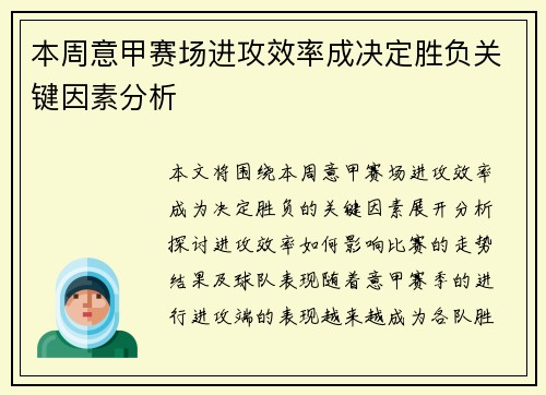 本周意甲赛场进攻效率成决定胜负关键因素分析 本周意甲赛场进攻效率成决定胜负关键因素分析