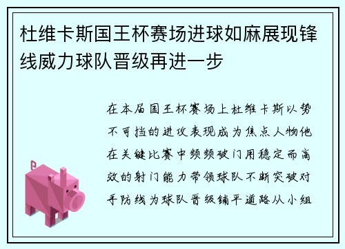杜维卡斯国王杯赛场进球如麻展现锋线威力球队晋级再进一步