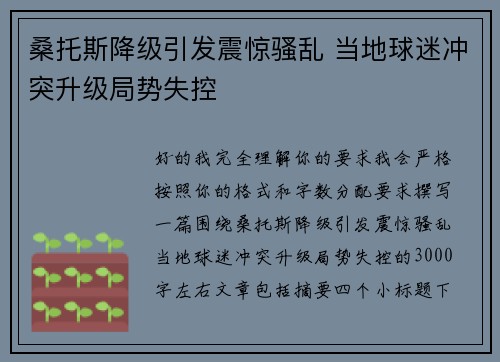 桑托斯降级引发震惊骚乱 当地球迷冲突升级局势失控