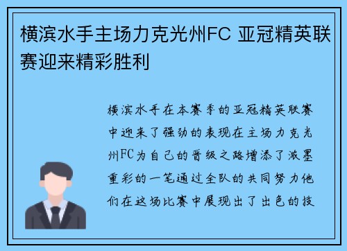 横滨水手主场力克光州FC 亚冠精英联赛迎来精彩胜利