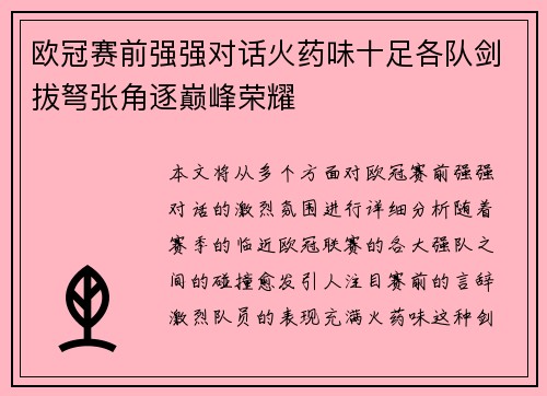 欧冠赛前强强对话火药味十足各队剑拔弩张角逐巅峰荣耀