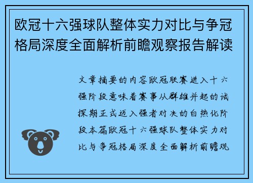 欧冠十六强球队整体实力对比与争冠格局深度全面解析前瞻观察报告解读