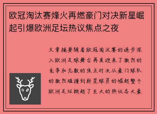 欧冠淘汰赛烽火再燃豪门对决新星崛起引爆欧洲足坛热议焦点之夜 欧冠淘汰赛烽火再燃豪门对决新星崛起引爆欧洲足坛热议焦点之夜