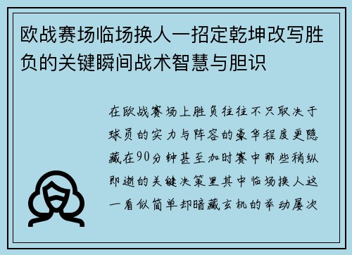 欧战赛场临场换人一招定乾坤改写胜负的关键瞬间战术智慧与胆识 欧战赛场临场换人一招定乾坤改写胜负的关键瞬间战术智慧与胆识