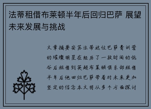 法蒂租借布莱顿半年后回归巴萨 展望未来发展与挑战 法蒂租借布莱顿半年后回归巴萨 展望未来发展与挑战