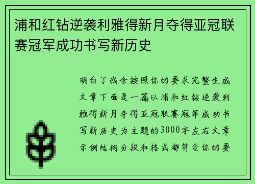 浦和红钻逆袭利雅得新月夺得亚冠联赛冠军成功书写新历史 浦和红钻逆袭利雅得新月夺得亚冠联赛冠军成功书写新历史