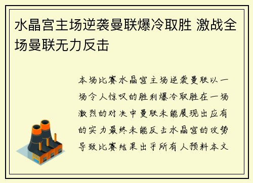 水晶宫主场逆袭曼联爆冷取胜 激战全场曼联无力反击 水晶宫主场逆袭曼联爆冷取胜 激战全场曼联无力反击