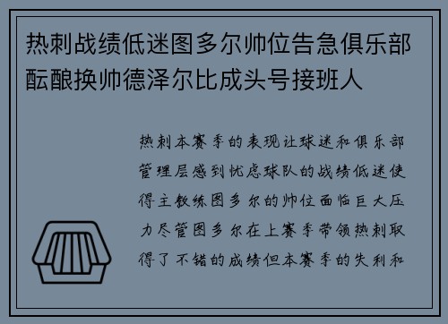 热刺战绩低迷图多尔帅位告急俱乐部酝酿换帅德泽尔比成头号接班人 热刺战绩低迷图多尔帅位告急俱乐部酝酿换帅德泽尔比成头号接班人