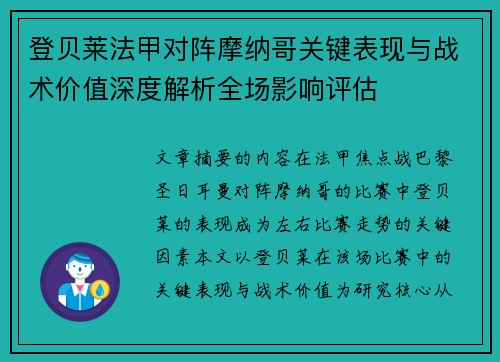 登贝莱法甲对阵摩纳哥关键表现与战术价值深度解析全场影响评估 登贝莱法甲对阵摩纳哥关键表现与战术价值深度解析全场影响评估
