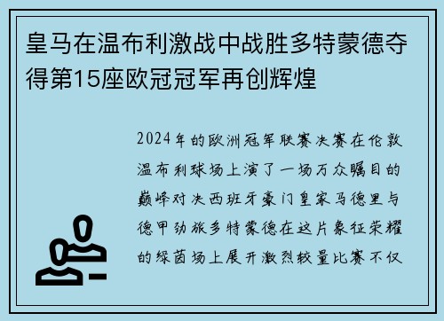 皇马在温布利激战中战胜多特蒙德夺得第15座欧冠冠军再创辉煌 皇马在温布利激战中战胜多特蒙德夺得第15座欧冠冠军再创辉煌