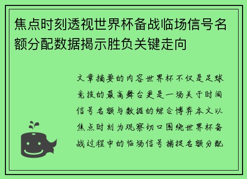 焦点时刻透视世界杯备战临场信号名额分配数据揭示胜负关键走向