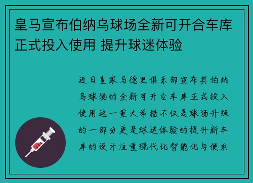 皇马宣布伯纳乌球场全新可开合车库正式投入使用 提升球迷体验