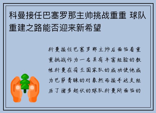 科曼接任巴塞罗那主帅挑战重重 球队重建之路能否迎来新希望 科曼接任巴塞罗那主帅挑战重重 球队重建之路能否迎来新希望