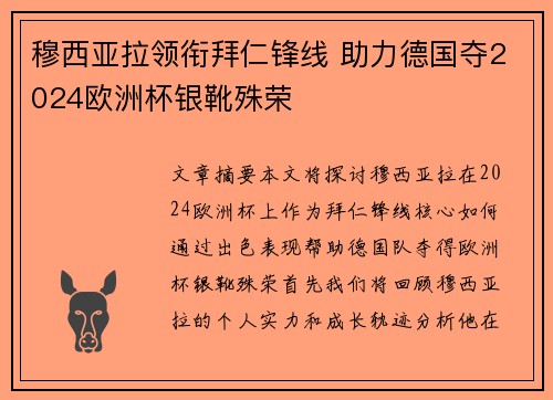 穆西亚拉领衔拜仁锋线 助力德国夺2024欧洲杯银靴殊荣