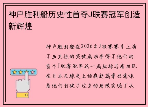 神户胜利船历史性首夺J联赛冠军创造新辉煌