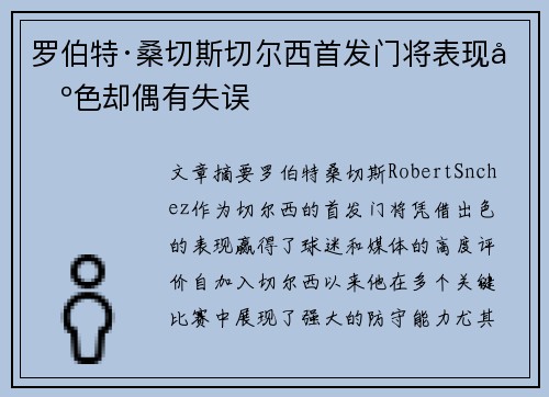 罗伯特·桑切斯切尔西首发门将表现出色却偶有失误