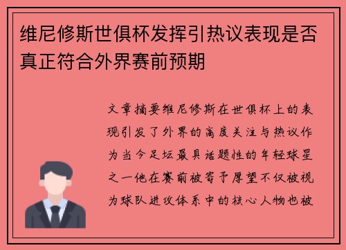 维尼修斯世俱杯发挥引热议表现是否真正符合外界赛前预期