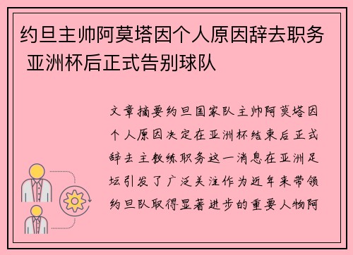 约旦主帅阿莫塔因个人原因辞去职务 亚洲杯后正式告别球队