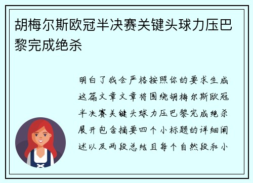 胡梅尔斯欧冠半决赛关键头球力压巴黎完成绝杀