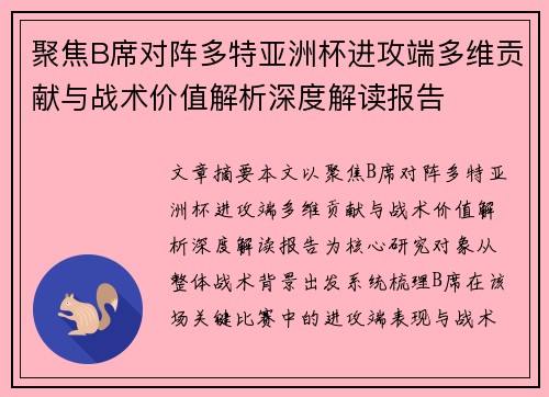 聚焦B席对阵多特亚洲杯进攻端多维贡献与战术价值解析深度解读报告