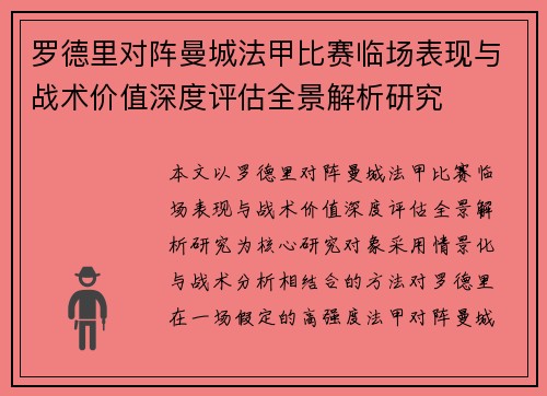 罗德里对阵曼城法甲比赛临场表现与战术价值深度评估全景解析研究 罗德里对阵曼城法甲比赛临场表现与战术价值深度评估全景解析研究