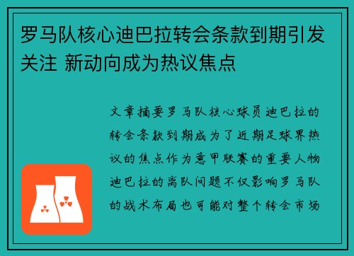 罗马队核心迪巴拉转会条款到期引发关注 新动向成为热议焦点