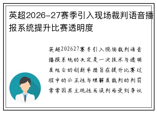 英超2026-27赛季引入现场裁判语音播报系统提升比赛透明度 英超2026-27赛季引入现场裁判语音播报系统提升比赛透明度