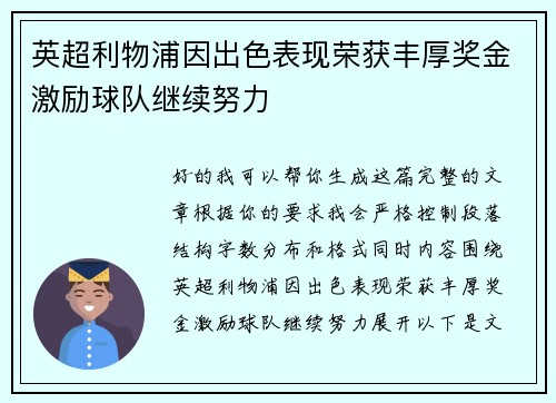 英超利物浦因出色表现荣获丰厚奖金激励球队继续努力