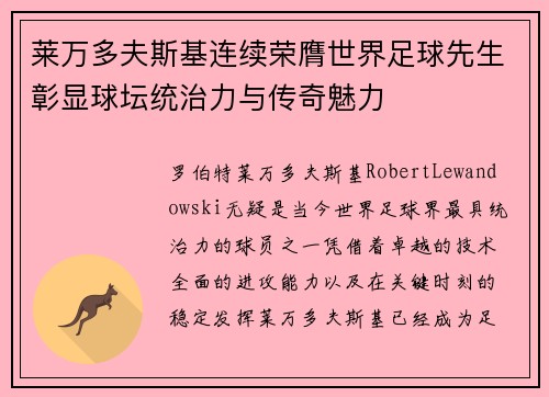 莱万多夫斯基连续荣膺世界足球先生彰显球坛统治力与传奇魅力