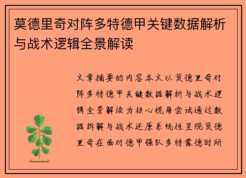 莫德里奇对阵多特德甲关键数据解析与战术逻辑全景解读