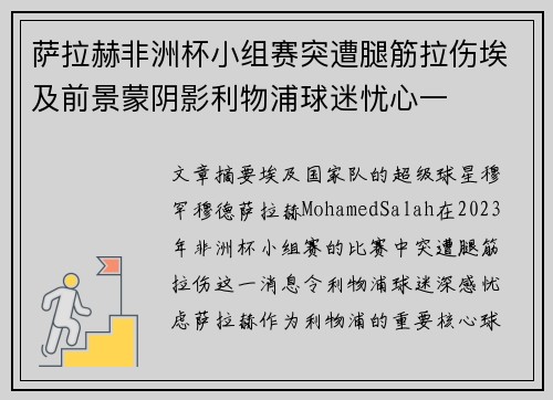 萨拉赫非洲杯小组赛突遭腿筋拉伤埃及前景蒙阴影利物浦球迷忧心一