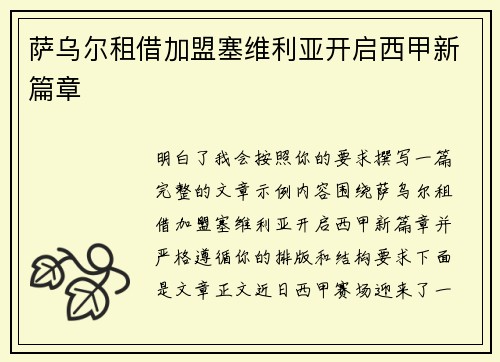 萨乌尔租借加盟塞维利亚开启西甲新篇章