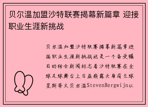 贝尔温加盟沙特联赛揭幕新篇章 迎接职业生涯新挑战