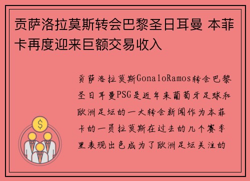 贡萨洛拉莫斯转会巴黎圣日耳曼 本菲卡再度迎来巨额交易收入