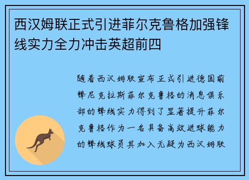 西汉姆联正式引进菲尔克鲁格加强锋线实力全力冲击英超前四