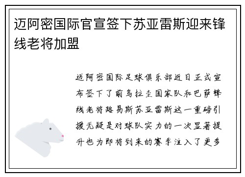 迈阿密国际官宣签下苏亚雷斯迎来锋线老将加盟