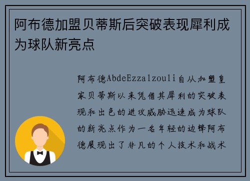 阿布德加盟贝蒂斯后突破表现犀利成为球队新亮点 阿布德加盟贝蒂斯后突破表现犀利成为球队新亮点