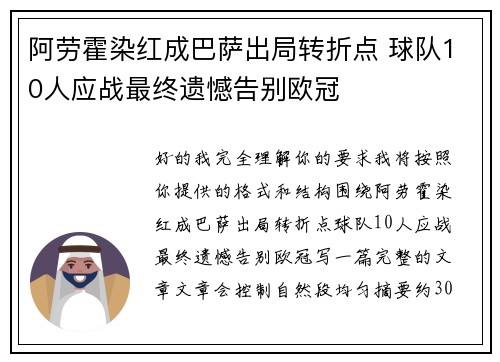 阿劳霍染红成巴萨出局转折点 球队10人应战最终遗憾告别欧冠 阿劳霍染红成巴萨出局转折点 球队10人应战最终遗憾告别欧冠