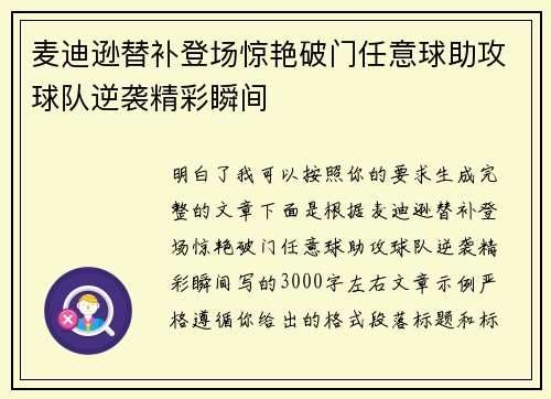 麦迪逊替补登场惊艳破门任意球助攻球队逆袭精彩瞬间