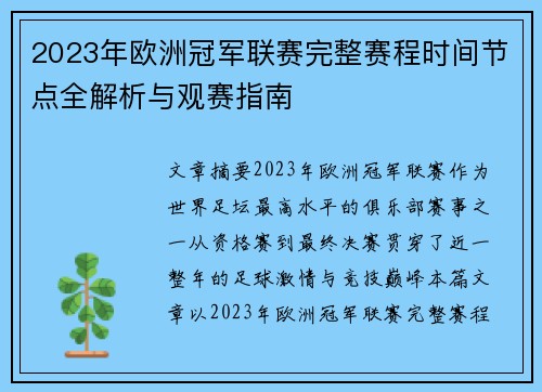 2023年欧洲冠军联赛完整赛程时间节点全解析与观赛指南