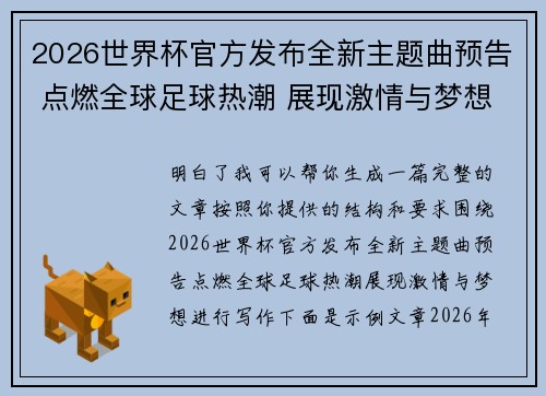 2026世界杯官方发布全新主题曲预告 点燃全球足球热潮 展现激情与梦想