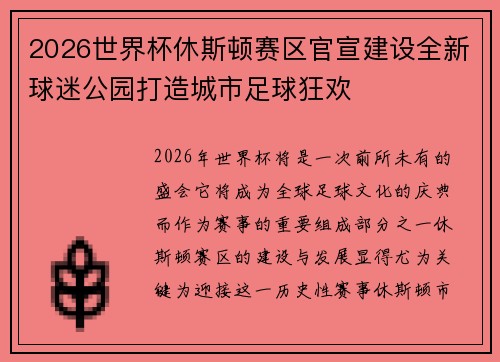 2026世界杯休斯顿赛区官宣建设全新球迷公园打造城市足球狂欢