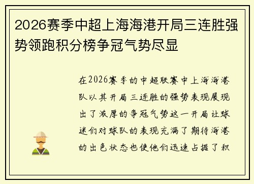 2026赛季中超上海海港开局三连胜强势领跑积分榜争冠气势尽显